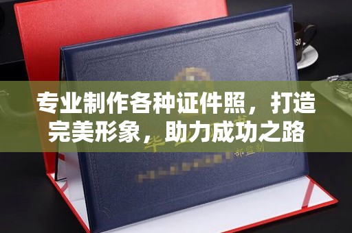 醴陵专业制作各种证件照，打造完美形象，助力成功之路