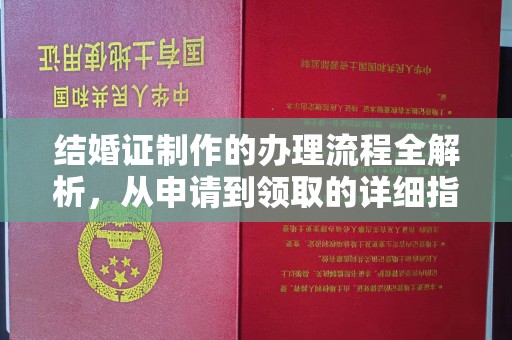 醴陵结婚证制作的办理流程全解析，从申请到领取的详细指南