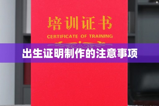 醴陵出生证明制作的注意事项