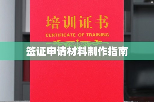 醴陵签证申请材料制作指南