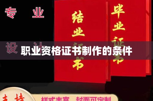 醴陵职业资格证书制作的条件