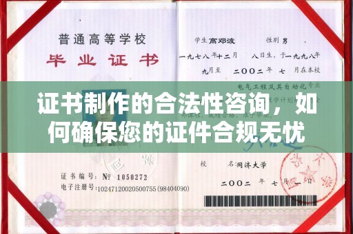 醴陵证书制作的合法性咨询，如何确保您的证件合规无忧