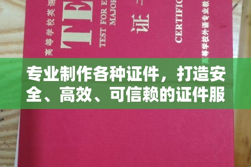 醴陵专业制作各种证件，打造安全、高效、可信赖的证件服务