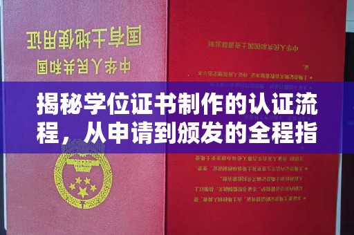 醴陵揭秘学位证书制作的认证流程，从申请到颁发的全程指南