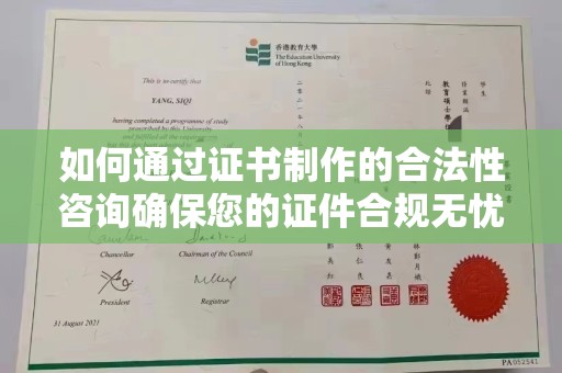 醴陵如何通过证书制作的合法性咨询确保您的证件合规无忧