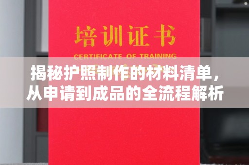 醴陵揭秘护照制作的材料清单，从申请到成品的全流程解析