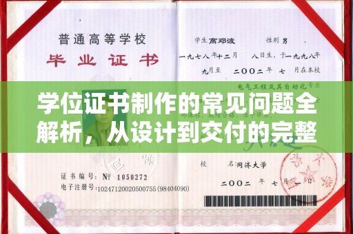 醴陵学位证书制作的常见问题全解析，从设计到交付的完整指南