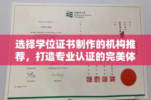 醴陵选择学位证书制作的机构推荐，打造专业认证的完美体验