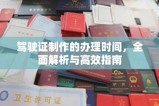 醴陵驾驶证制作的办理时间，全面解析与高效指南