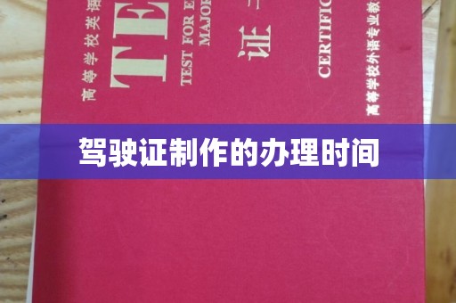 醴陵驾驶证制作的办理时间