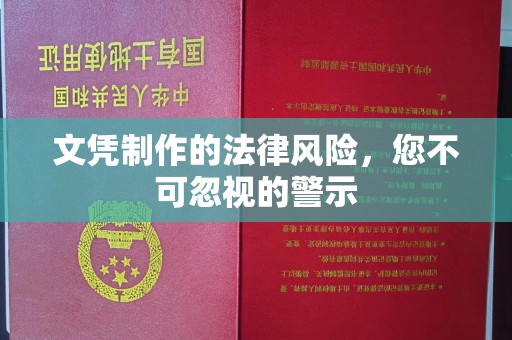 醴陵文凭制作的法律风险，您不可忽视的警示