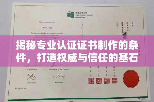 醴陵揭秘专业认证证书制作的条件，打造权威与信任的基石