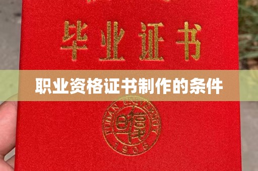 醴陵职业资格证书制作的条件