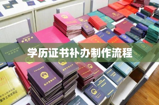 醴陵学历证书补办制作流程