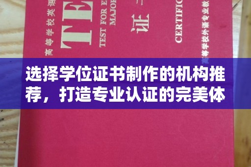 醴陵选择学位证书制作的机构推荐，打造专业认证的完美体验