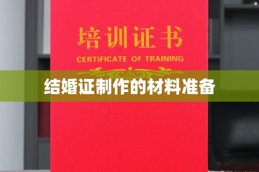醴陵结婚证制作的材料准备