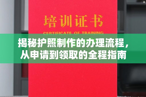 醴陵揭秘护照制作的办理流程，从申请到领取的全程指南