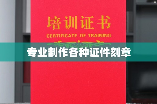 醴陵专业制作各种证件刻章