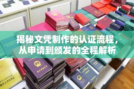 醴陵揭秘文凭制作的认证流程，从申请到颁发的全程解析