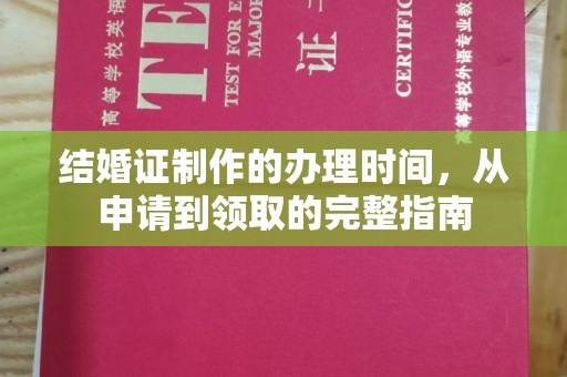醴陵结婚证制作的办理时间，从申请到领取的完整指南