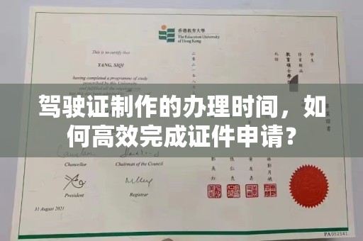 醴陵驾驶证制作的办理时间，如何高效完成证件申请？