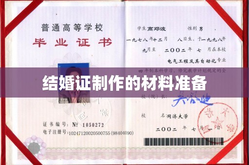 醴陵结婚证制作的材料准备