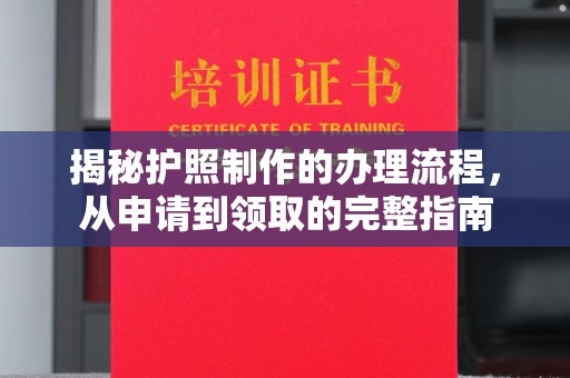 醴陵揭秘护照制作的办理流程，从申请到领取的完整指南