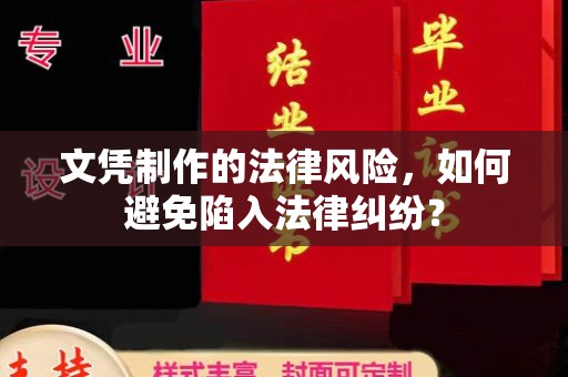 醴陵文凭制作的法律风险，如何避免陷入法律纠纷？