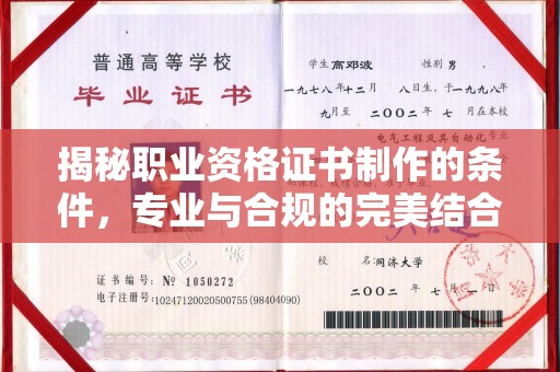 醴陵揭秘职业资格证书制作的条件，专业与合规的完美结合