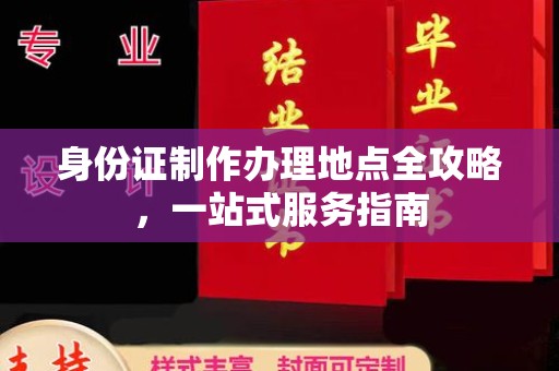 醴陵身份证制作办理地点全攻略，一站式服务指南