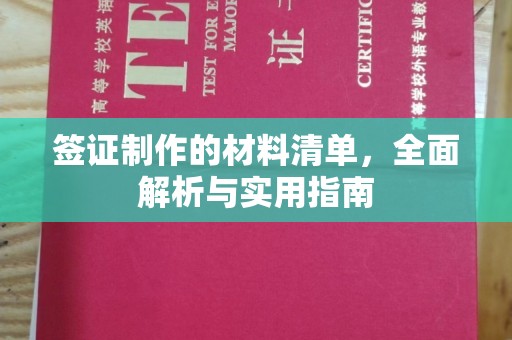 醴陵签证制作的材料清单，全面解析与实用指南