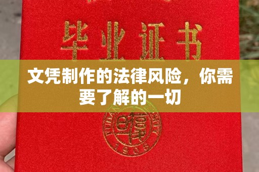 醴陵文凭制作的法律风险，你需要了解的一切