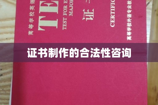 醴陵证书制作的合法性咨询