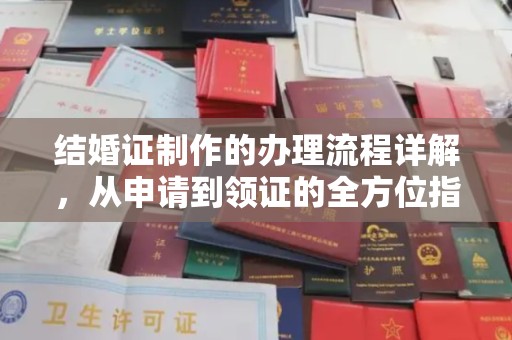 醴陵结婚证制作的办理流程详解，从申请到领证的全方位指南