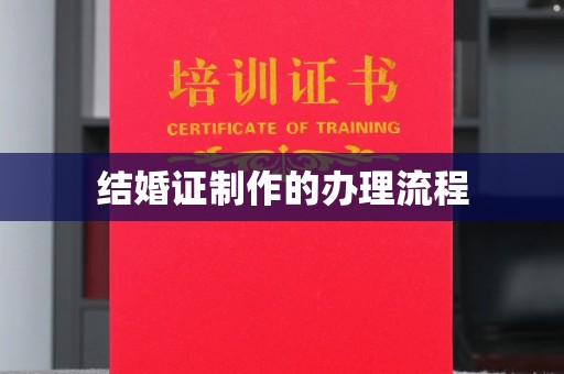 醴陵结婚证制作的办理流程