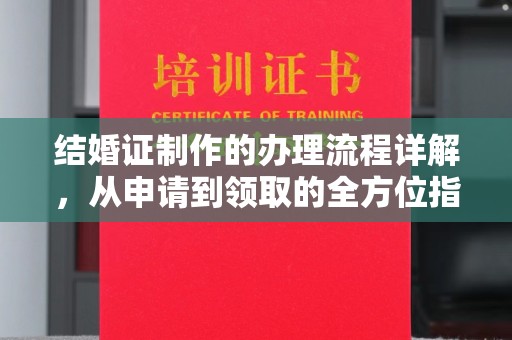 醴陵结婚证制作的办理流程详解，从申请到领取的全方位指南