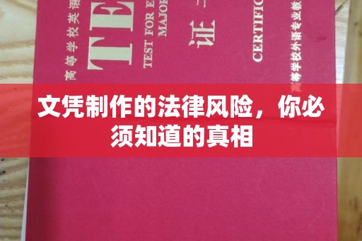 醴陵文凭制作的法律风险，你必须知道的真相