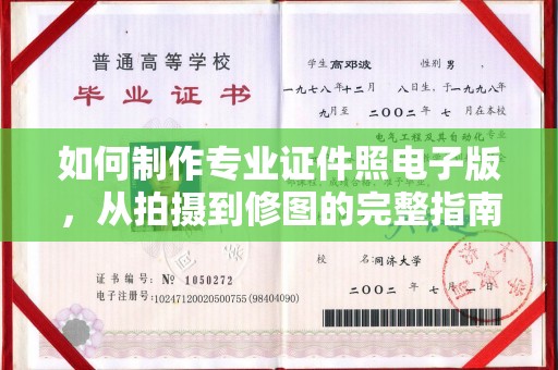 醴陵如何制作专业证件照电子版，从拍摄到修图的完整指南