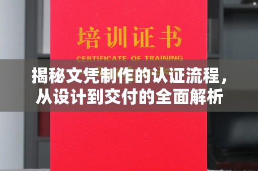 醴陵揭秘文凭制作的认证流程，从设计到交付的全面解析