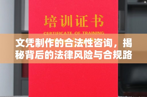 醴陵文凭制作的合法性咨询，揭秘背后的法律风险与合规路径