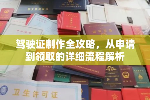 醴陵驾驶证制作全攻略，从申请到领取的详细流程解析
