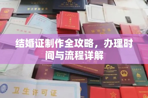 醴陵结婚证制作全攻略，办理时间与流程详解